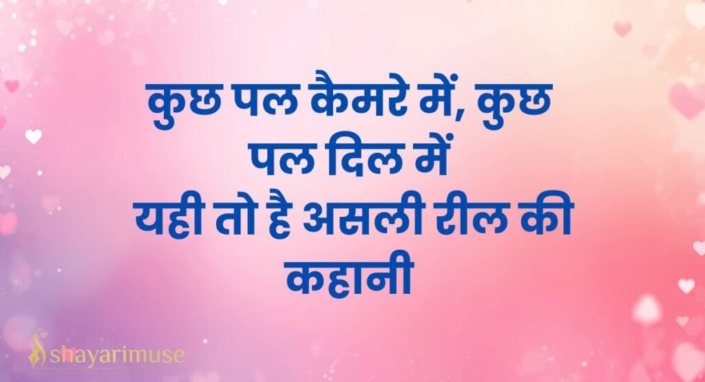 Instagram Reels Caption Shayari