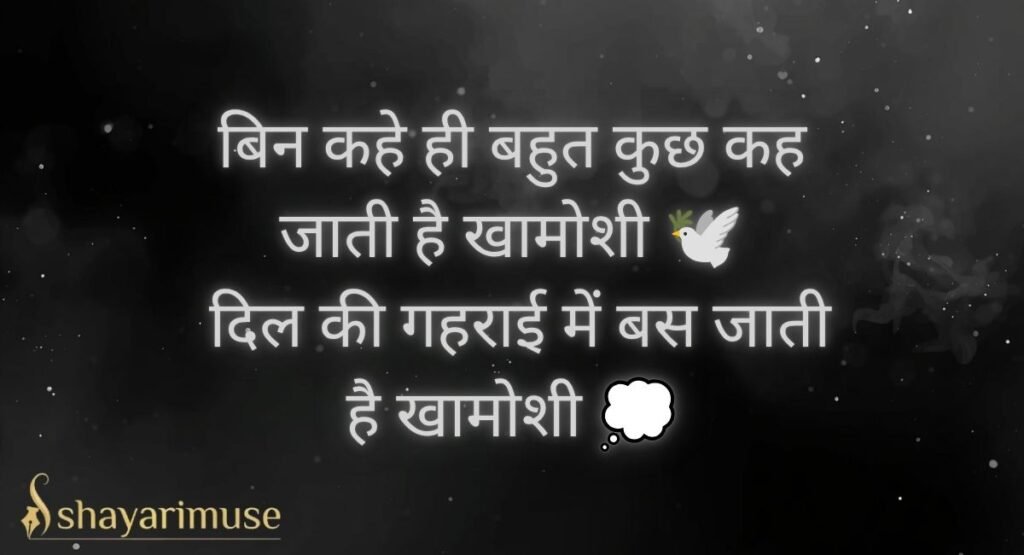 Khamoshi Shayari in Hindi