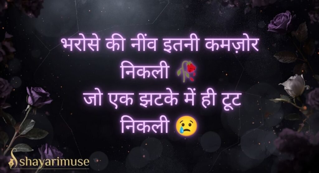 Sad Shayari for Girls About Broken Trust 🥀