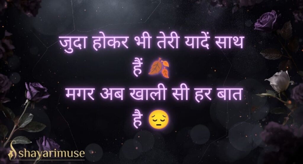Sad Shayari for Girls After a Painful Separation 🍂