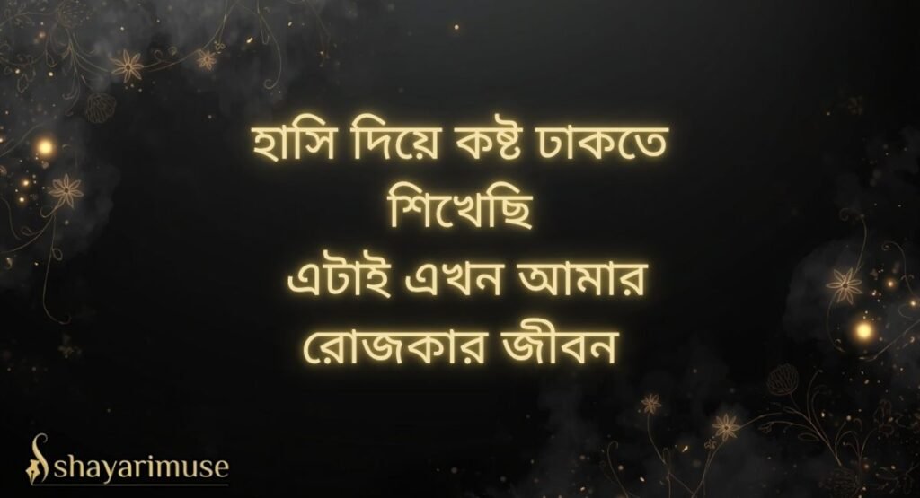 2-Line Bangla Shayari (Instagram Status)