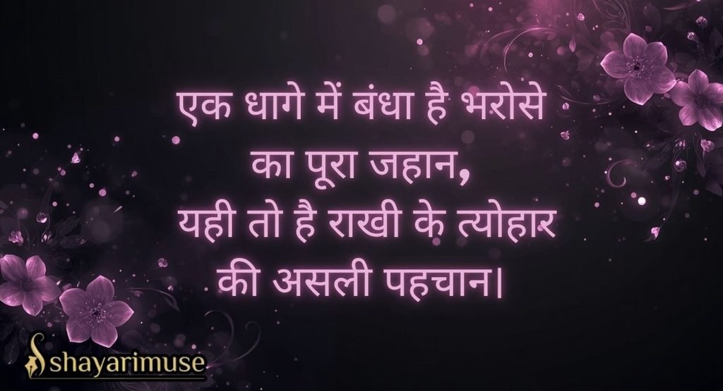 Raksha Bandhan Sister Ke Liye Shayari