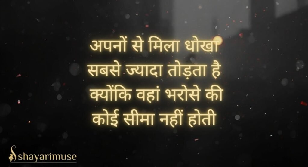 Apno Se Dhoka Shayari