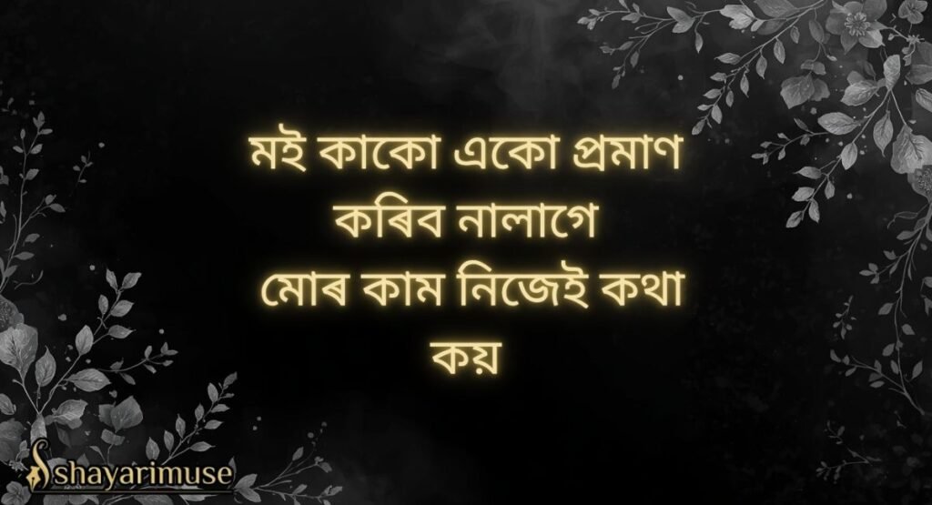 Assamese Attitude Shayari