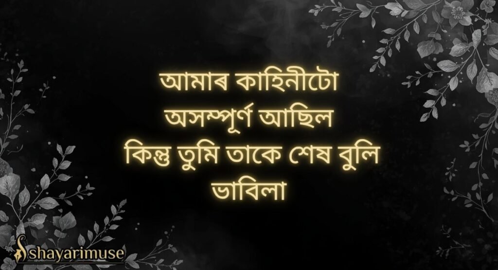 Assamese Breakup Shayari