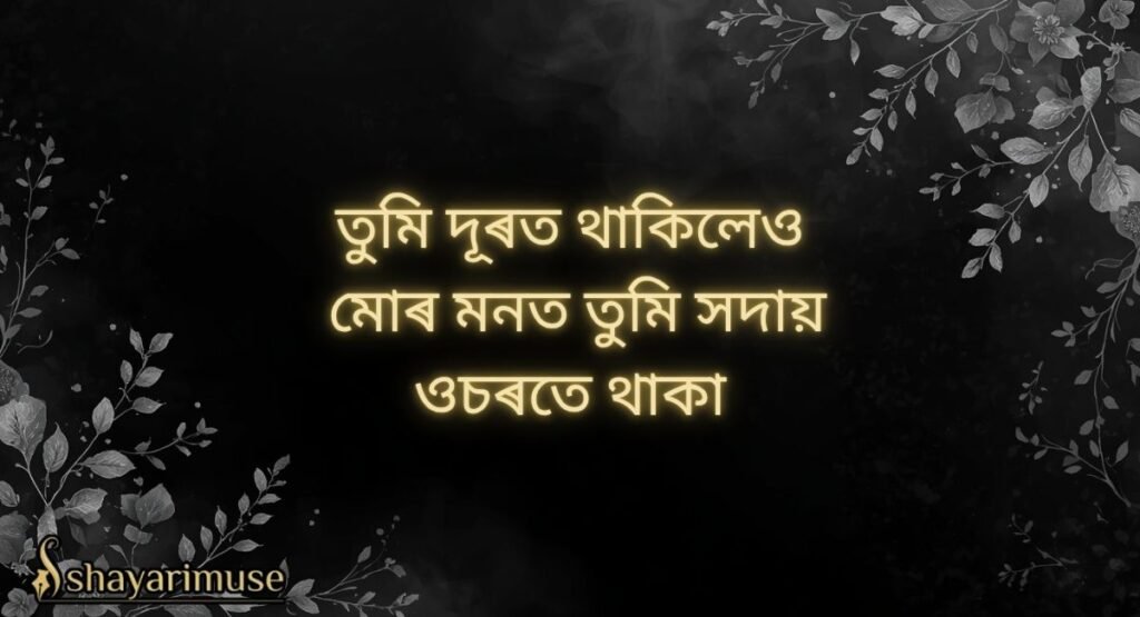 Assamese Friendship (Dosti) Shayari