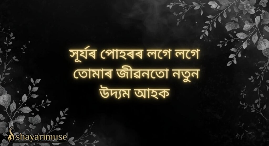 Assamese Good Morning Shayari