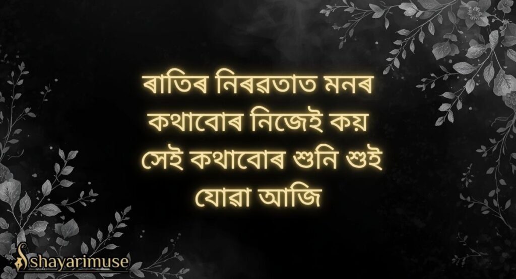 Assamese Good Night Shayari