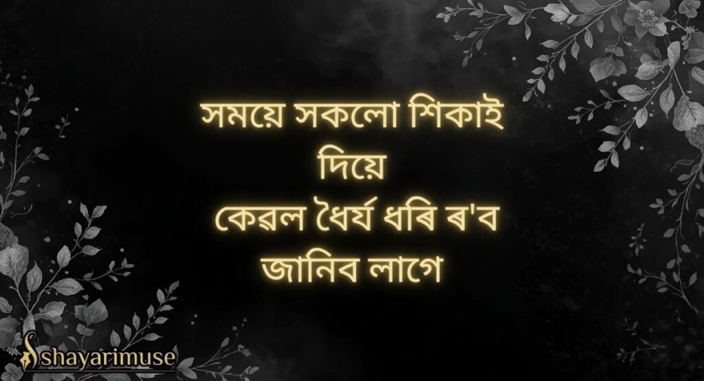Assamese Life Shayari