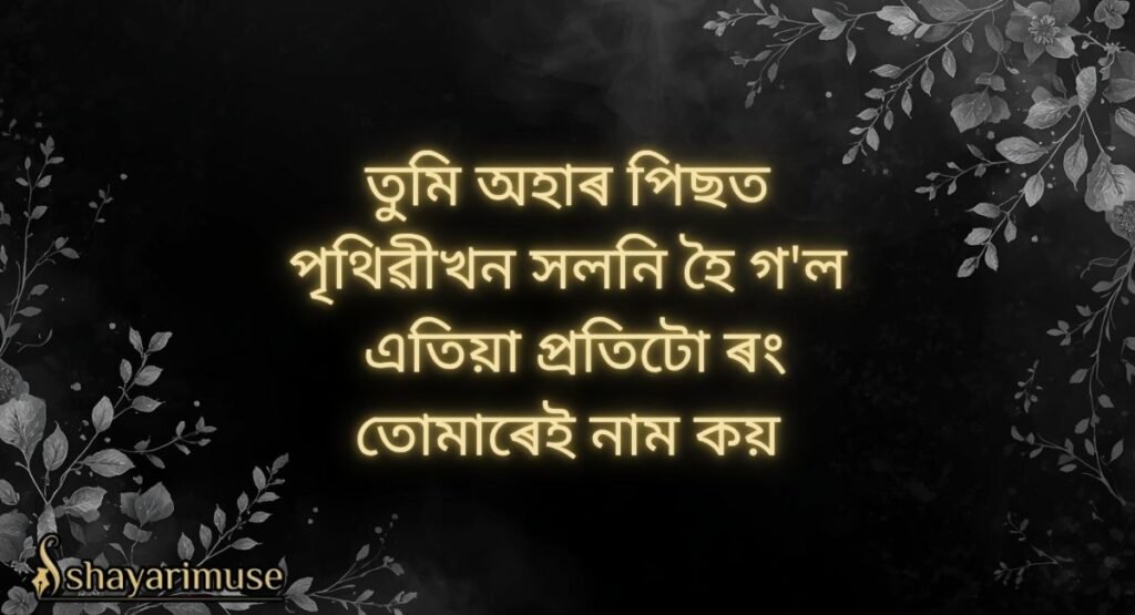 Assamese Love Shayari