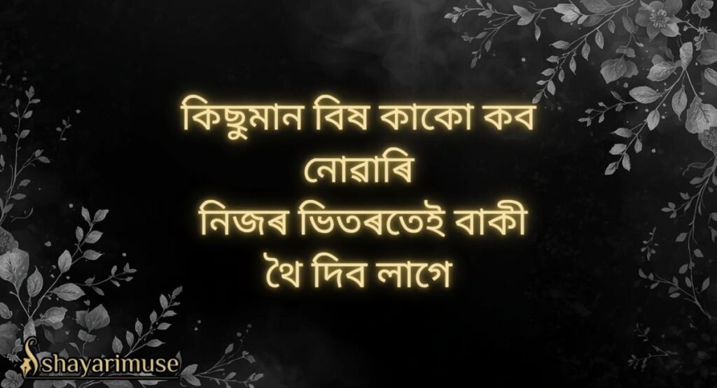 Assamese Sad Shayari
