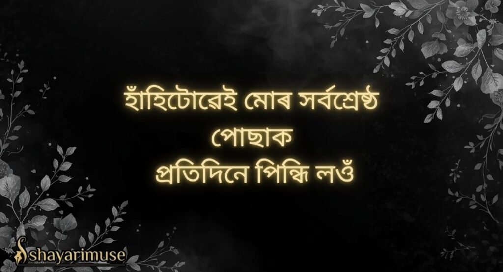 Assamese Shayari for Instagram Captions