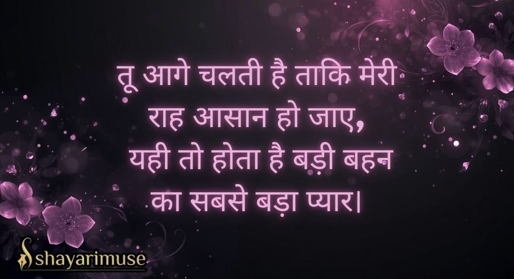Badi Sister Ke Liye Shayari