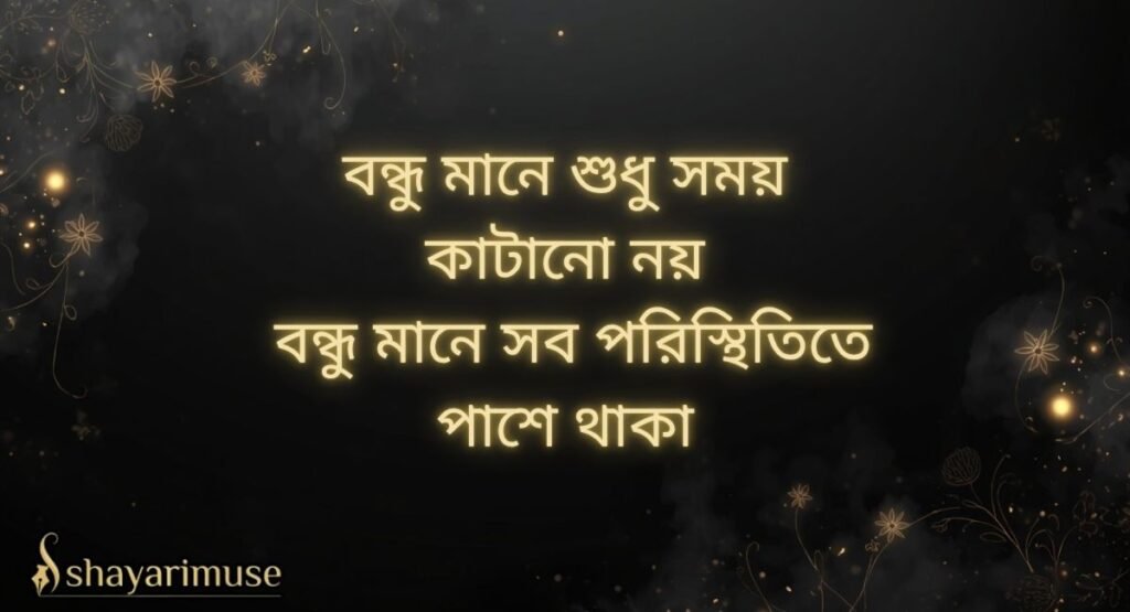 Bangla Friendship Shayari
