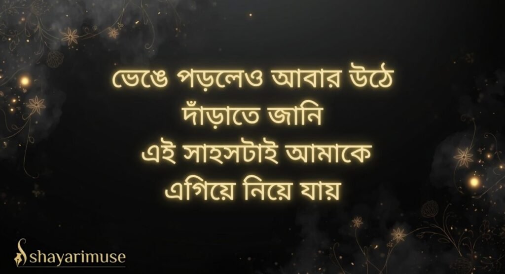 Bangla Motivational Shayari