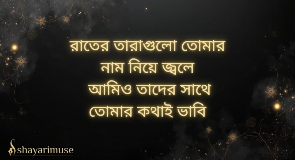 Bangla Romantic Shayari
