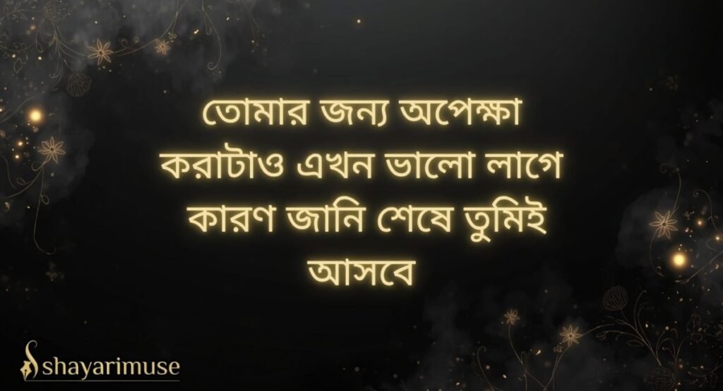 Bangla Shayari for Girlfriend/Boyfriend