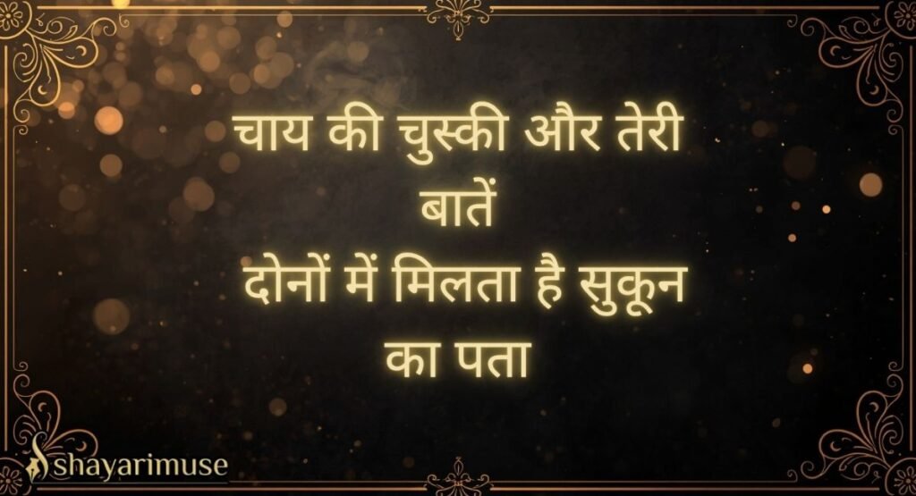 Best Chai Shayari In Hindi