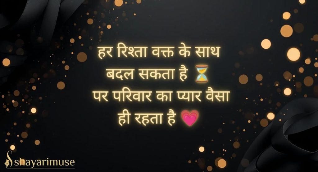 Best Family Shayari In Hindi