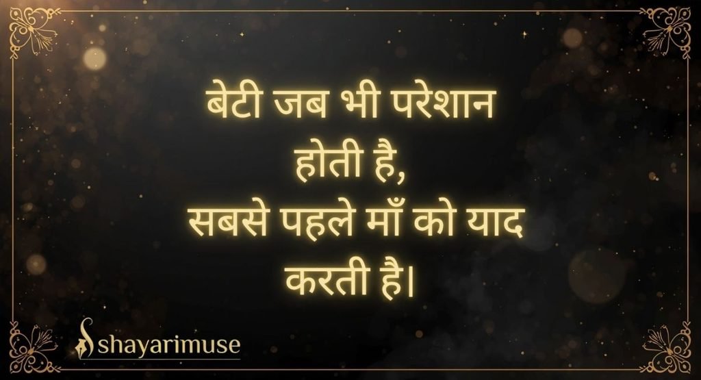 Beti Maa Shayari