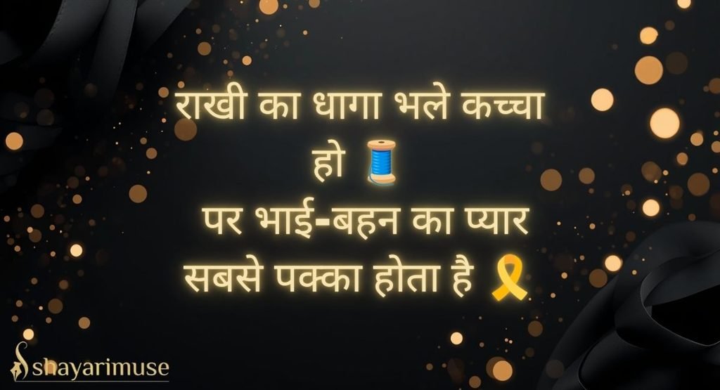Bhai-Behen Family Shayari
