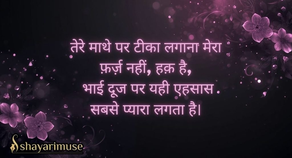 Bhai Dooj Sister Ke Liye Shayari