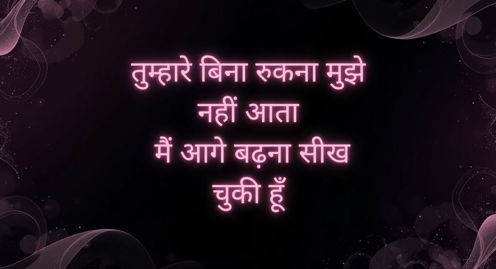Breakup Attitude Shayari For Girls