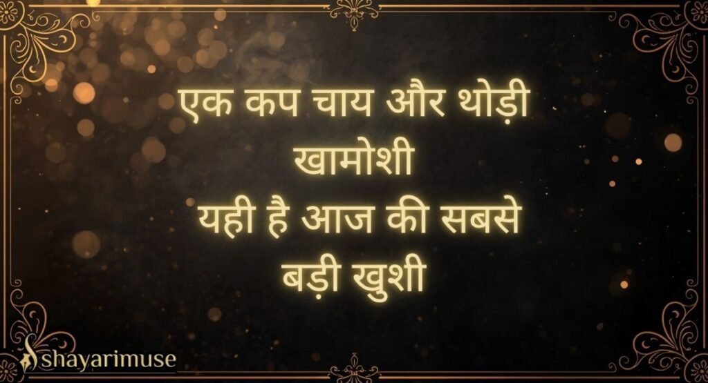 Chai Shayari 2 Line (Status/Copy-Paste)
