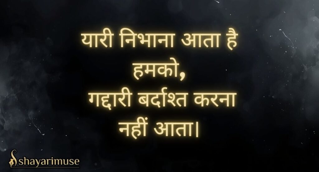 Dosti aur Dushmani Wali Badmashi Shayari