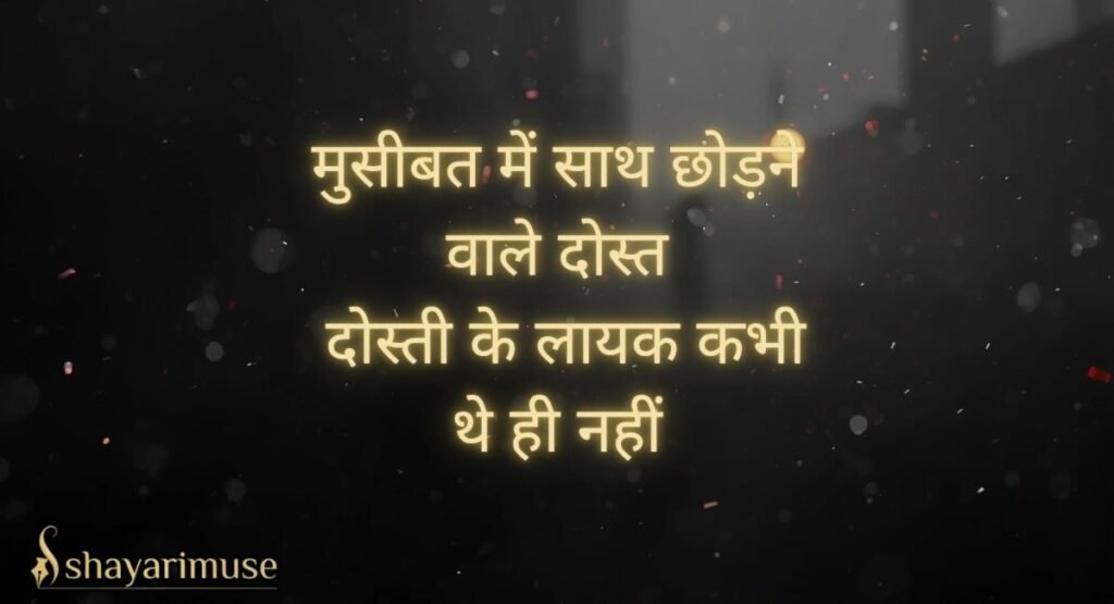 Dosti Me Dhoka Shayari