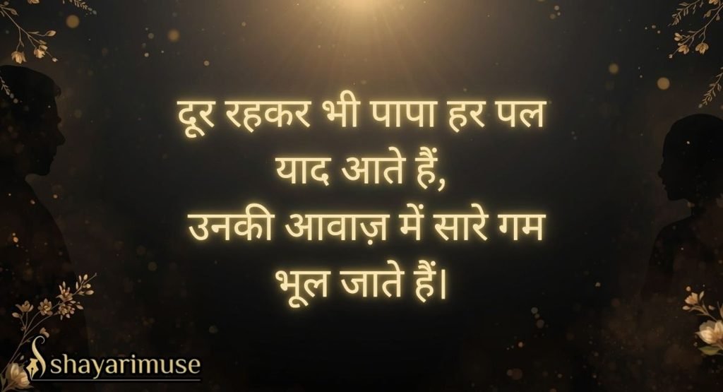 Emotional Beti Papa Shayari