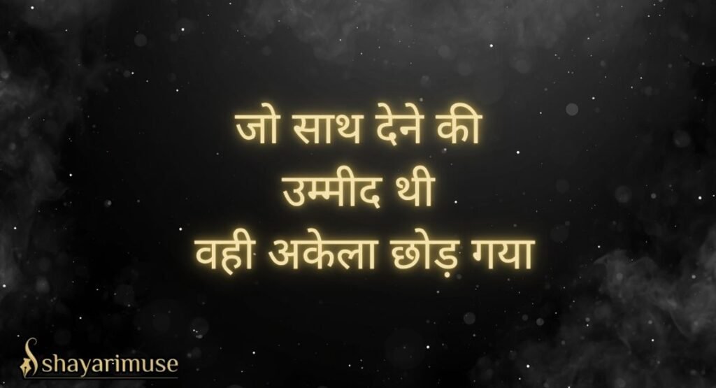 Facebook Shayari Status In Hindi Sad