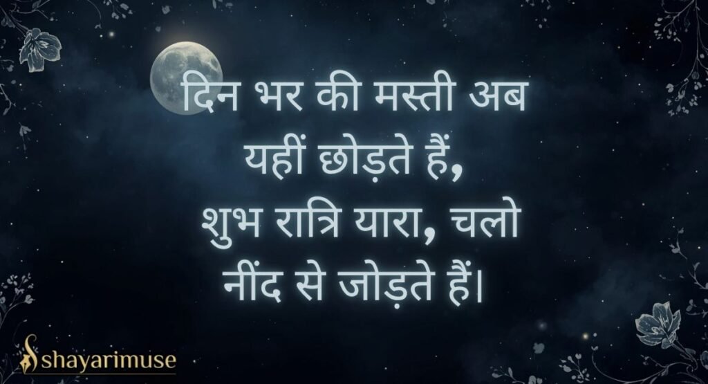Friends & Dosti Good Night Shayari