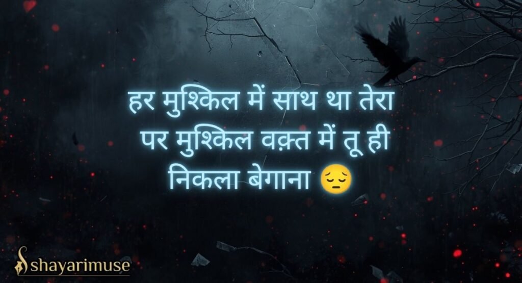 Friendship Betrayal and Trust Breaking Shayari
