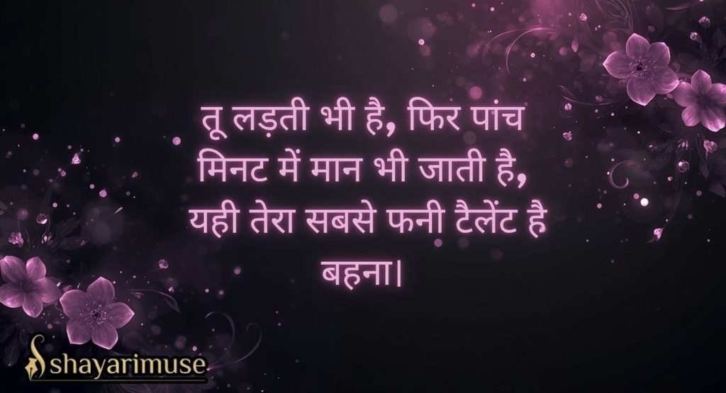 Funny Sister Ke Liye Shayari