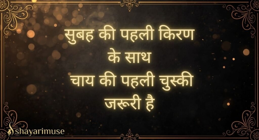 Good Morning Chai Shayari