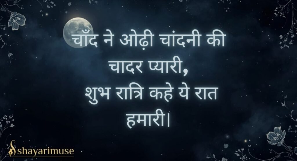 Good Night Shayari