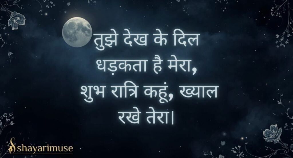 Good Night Shayari for Crush & Long Distance