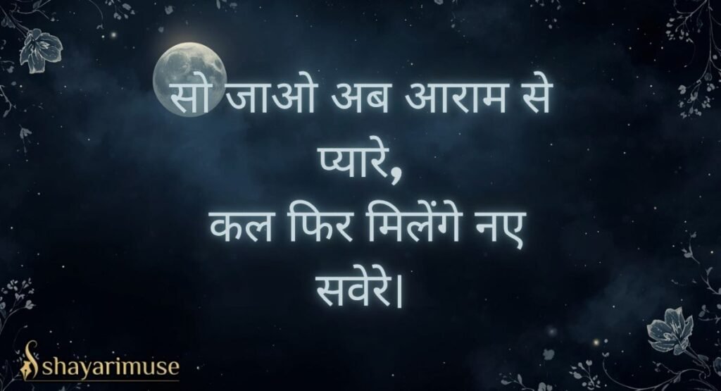 Good Night Shayari in Hindi – 2 Line & Short