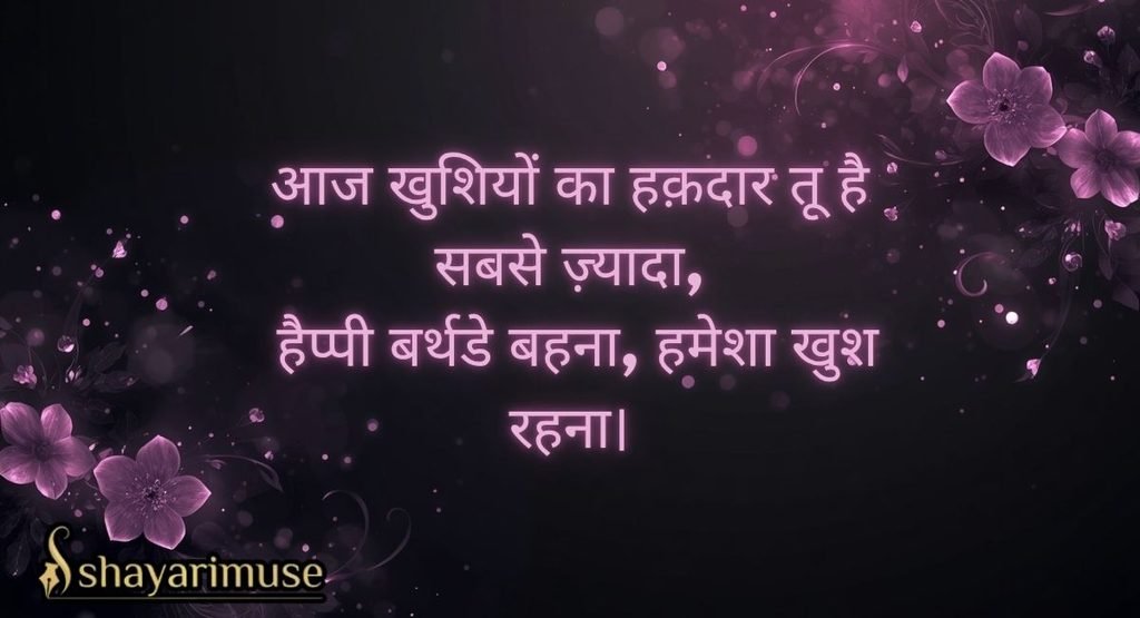 Happy Birthday Sister Ke Liye Shayari