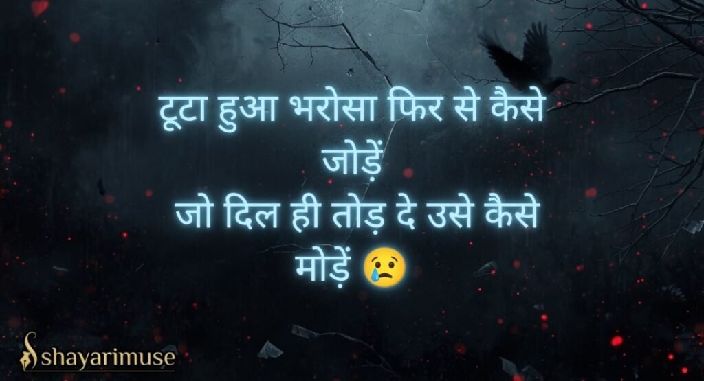 Heart Touching Shayari About Broken Trust