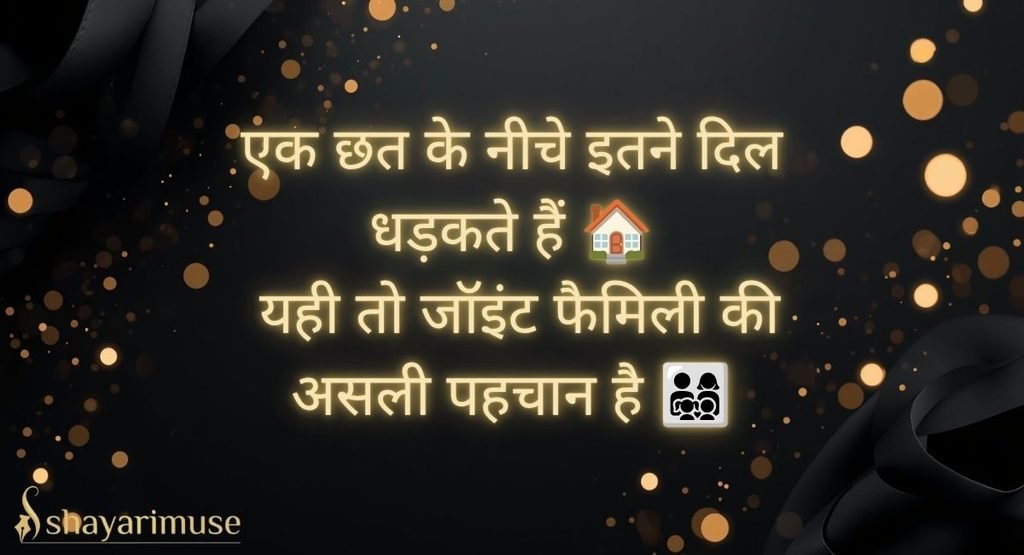Joint Family Shayari In Hindi