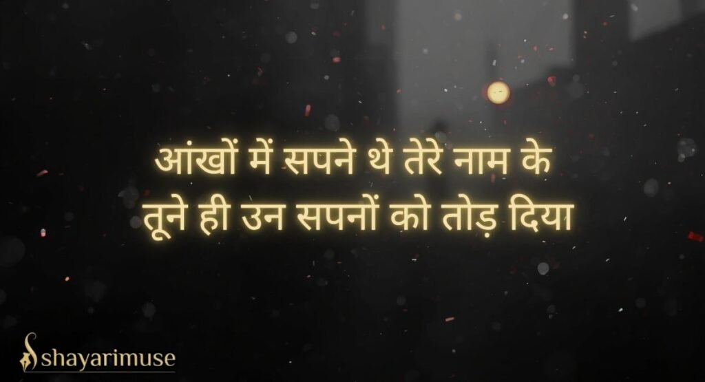 Love Dhoka Shayari In Hindi (Main Collection)