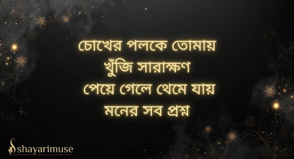 Love Shayari Bangla