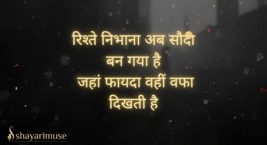 Matlabi Rishte Dhoka Shayari