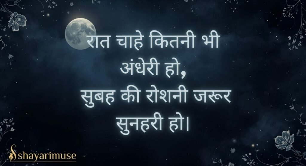 Motivational Good Night Shayari