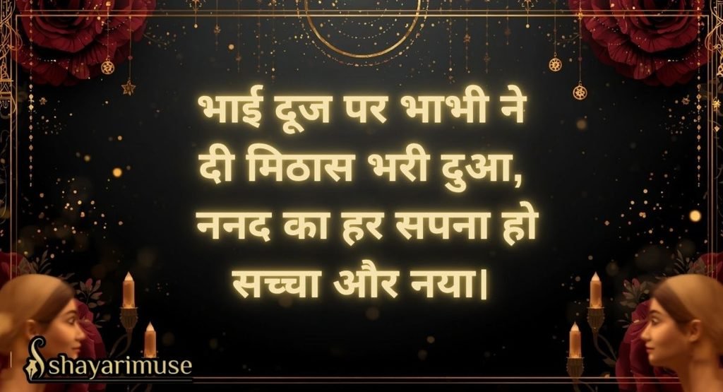 Rakhi & Bhai Dooj Par Nanad Bhabhi Shayari