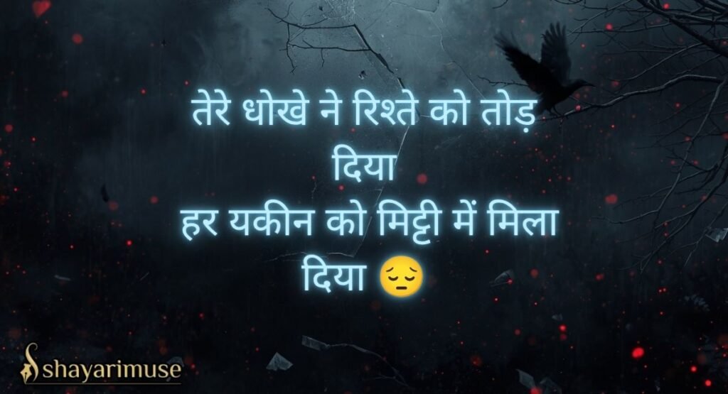 Relationship Betrayal and Broken Trust Shayari