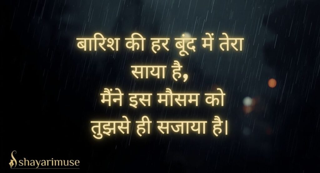 Romantic Barish Shayari