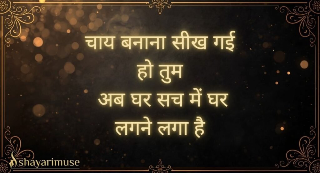 Romantic Chai Shayari